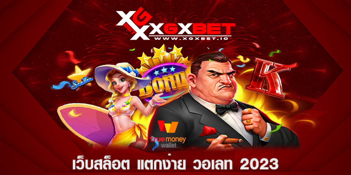 เว็บสล็อต แตกง่าย วอเลท 2023