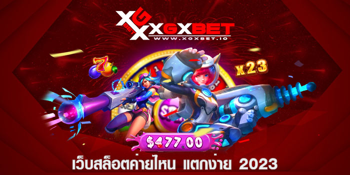 เว็บสล็อตค่ายไหน แตกง่าย 2023