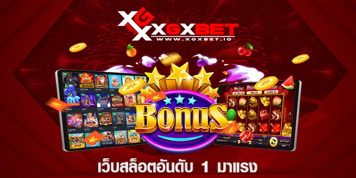 เว็บสล็อตอันดับ 1 มาแรง