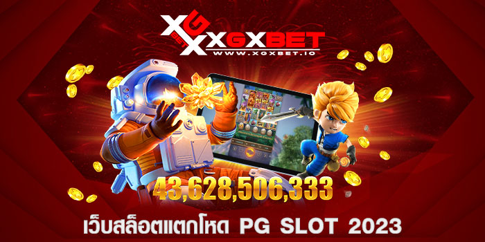 เว็บสล็อตแตกโหด pg slot 2023