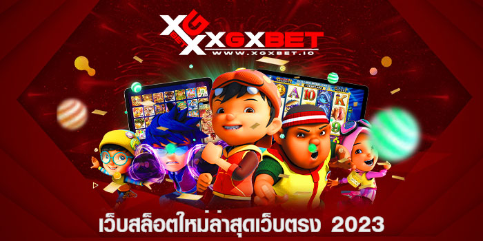เว็บสล็อตใหม่ล่าสุดเว็บตรง 2023