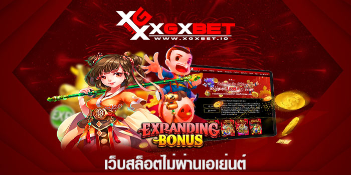 เว็บสล็อตไม่ผ่านเอเย่นต์