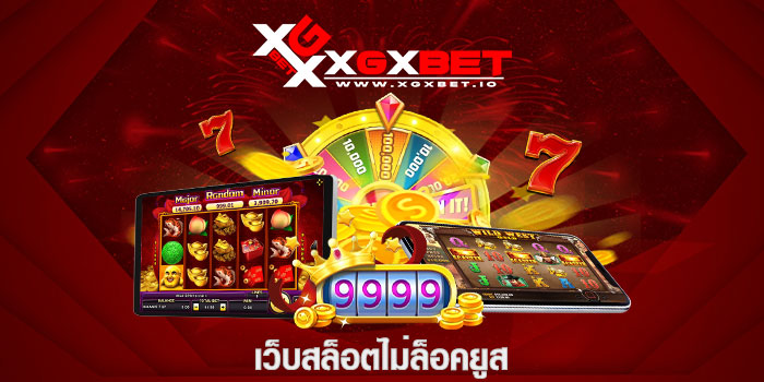 เว็บสล็อตไม่ล็อคยูส