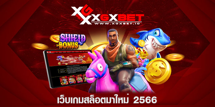 เว็บเกมสล็อตมาใหม่ 2566