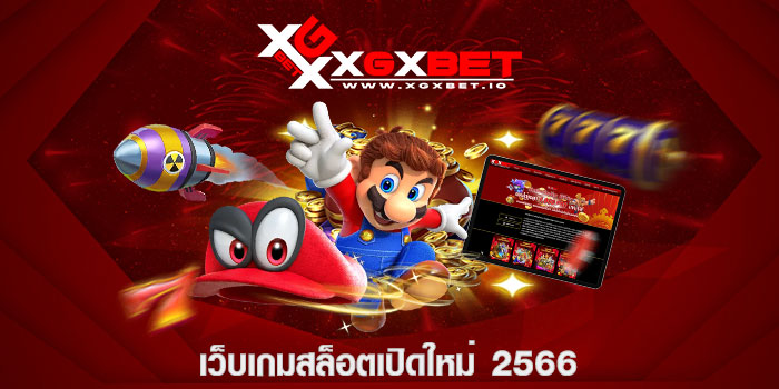 เว็บเกมสล็อตเปิดใหม่ 2566