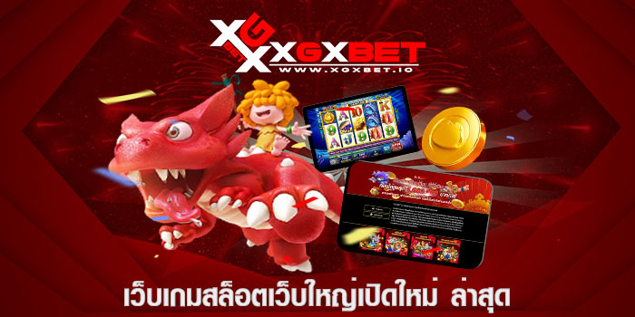 เว็บเกมสล็อตเว็บใหญ่เปิดใหม่ ล่าสุด