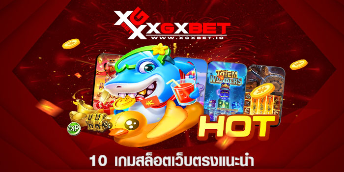 10 เกมสล็อตเว็บตรงแนะนำ