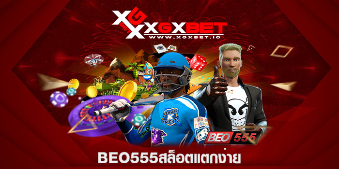 beo555สล็อตแตกง่าย