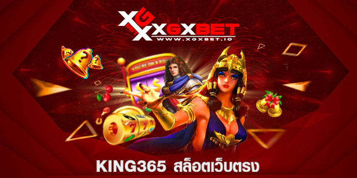 king365 สล็อตเว็บตรง