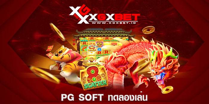 pg soft ทดลองเล่น