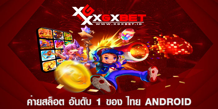 ค่ายสล็อต อันดับ 1 ของ ไทย android