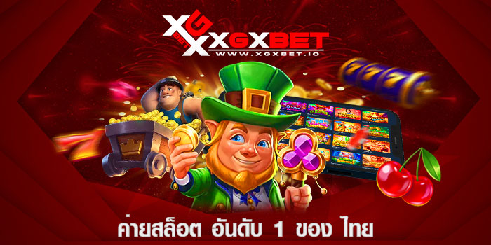 ค่ายสล็อต อันดับ 1 ของ ไทย