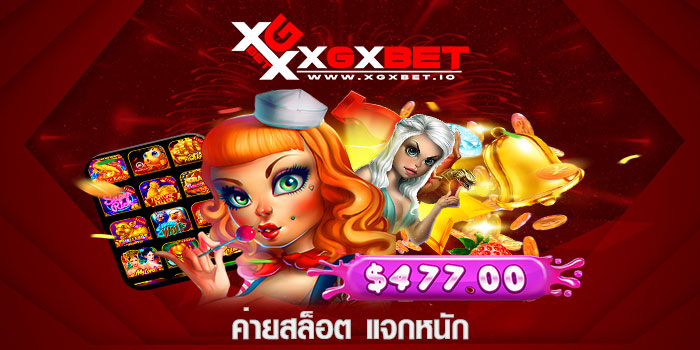 ค่ายสล็อต แจกหนัก