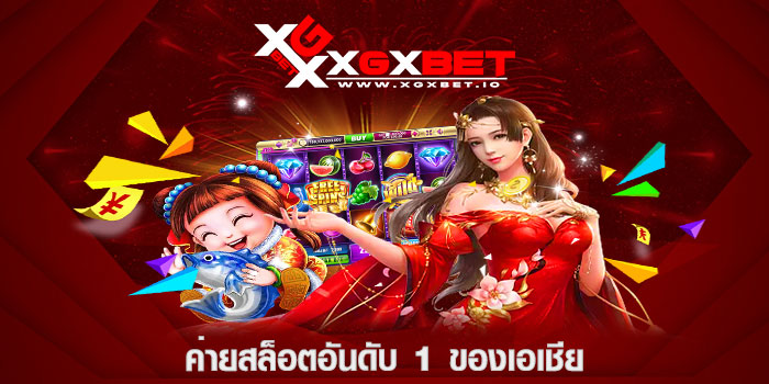 ค่ายสล็อตอันดับ 1 ของเอเชีย