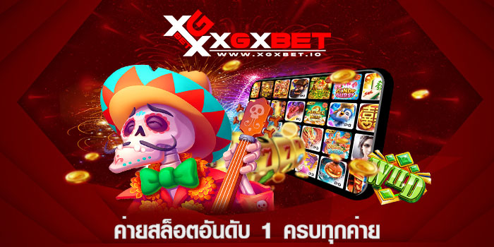 ค่ายสล็อตอันดับ 1 ครบทุกค่าย
