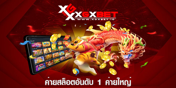 ค่ายสล็อตอันดับ 1 ค่ายใหญ่