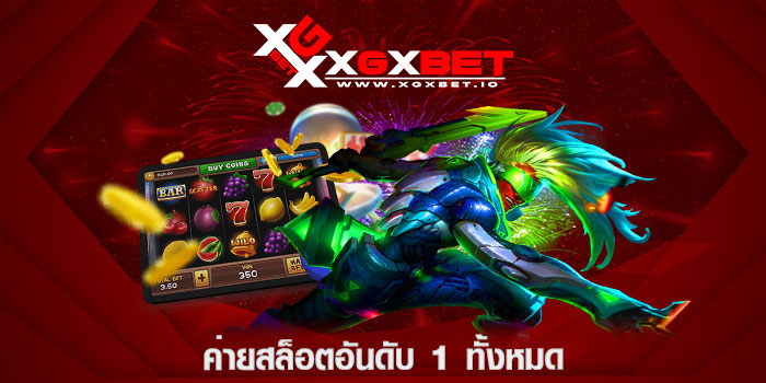 ค่ายสล็อตอันดับ 1 ทั้งหมด