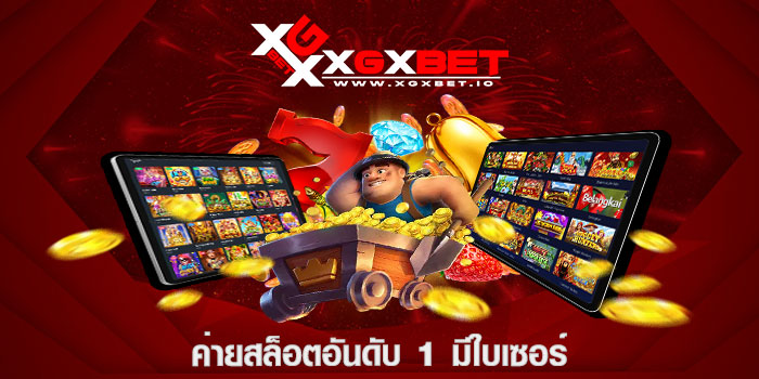 ค่ายสล็อตอันดับ 1 มีใบเซอร์