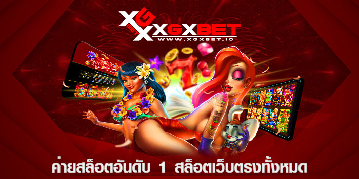 ค่ายสล็อตอันดับ 1 สล็อตเว็บตรงทั้งหมด