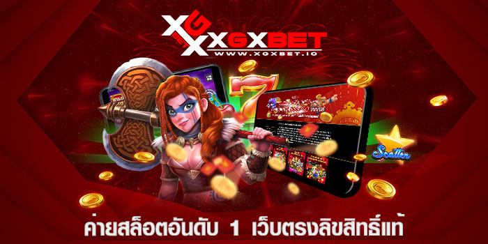 ค่ายสล็อตอันดับ 1 เว็บตรงลิขสิทธิ์แท้