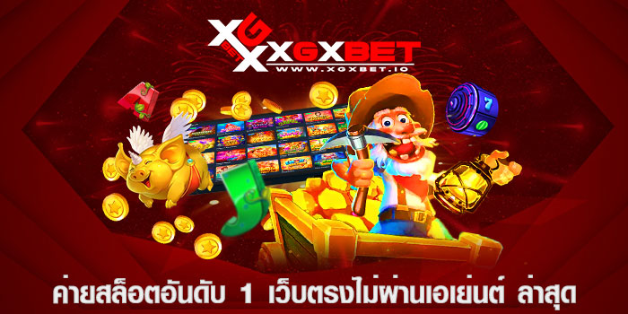 ค่ายสล็อตอันดับ 1 เว็บตรงไม่ผ่านเอเย่นต์ ล่าสุด