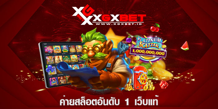 ค่ายสล็อตอันดับ 1 เว็บแท้