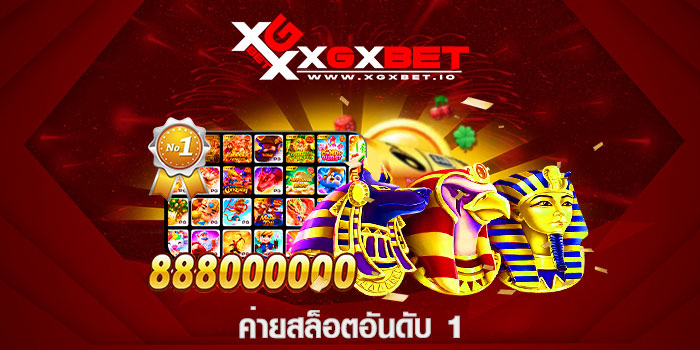 ค่ายสล็อตอันดับ 1