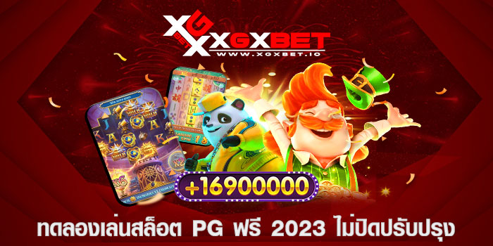 ทดลองเล่นสล็อต pg ฟรี 2023 ไม่ปิดปรับปรุง