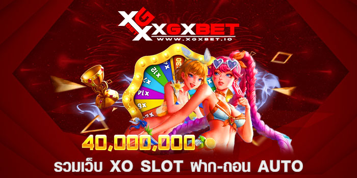 รวมเว็บ xo slot ฝาก-ถอน AUTO
