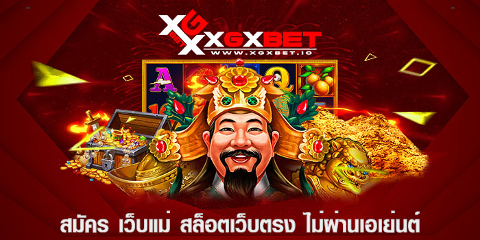 สมัคร เว็บแม่ สล็อตเว็บตรง ไม่ผ่านเอเย่นต์