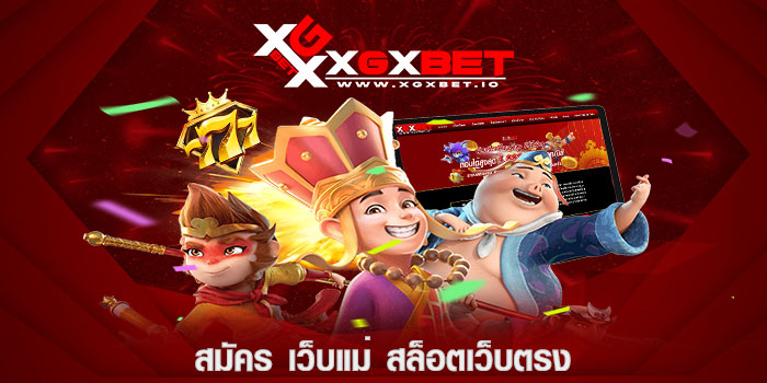 สมัคร เว็บแม่ สล็อตเว็บตรง