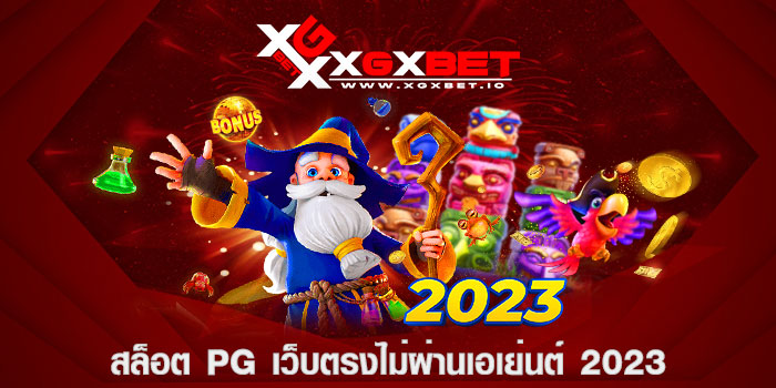 สล็อต pg เว็บตรงไม่ผ่านเอเย่นต์ 2023