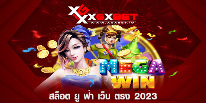 สล็อต ยู ฟ่า เว็บ ตรง 2023