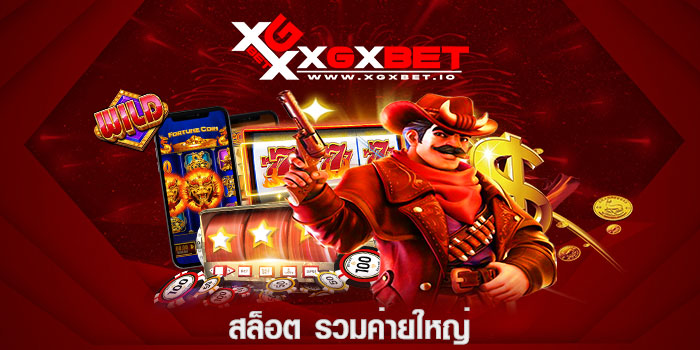 สล็อต รวมค่ายใหญ่