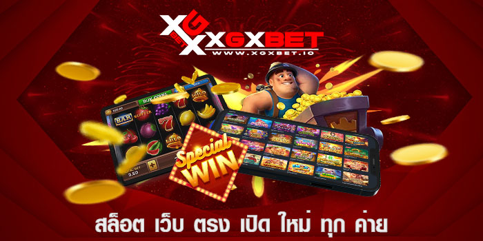สล็อต เว็บ ตรง เปิด ใหม่ ทุก ค่าย