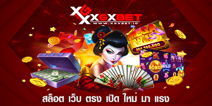 สล็อต เว็บ ตรง เปิด ใหม่ มา แรง