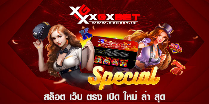 สล็อต เว็บ ตรง เปิด ใหม่ ล่า สุด