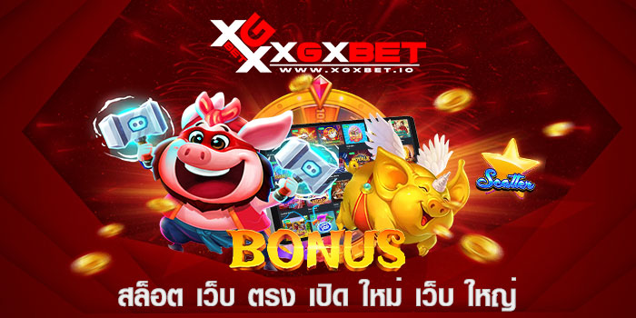 สล็อต เว็บ ตรง เปิด ใหม่ เว็บ ใหญ่
