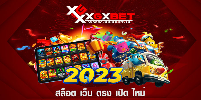 สล็อต เว็บ ตรง เปิด ใหม่
