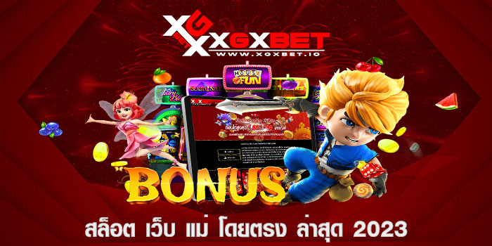 สล็อต เว็บ แม่ โดยตรง ล่าสุด 2023