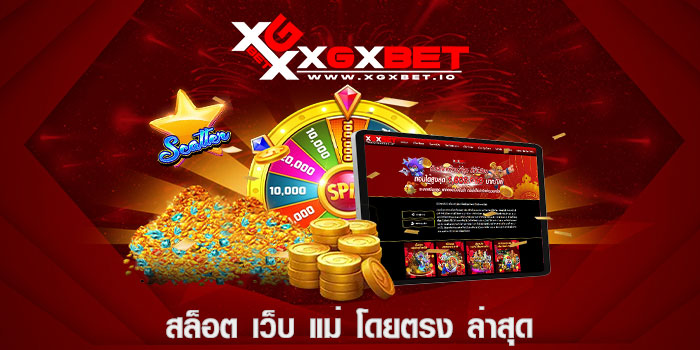 สล็อต เว็บ แม่ โดยตรง ล่าสุด