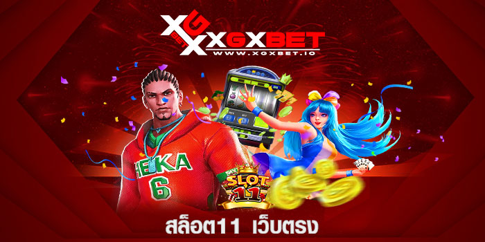 สล็อต11 เว็บตรง