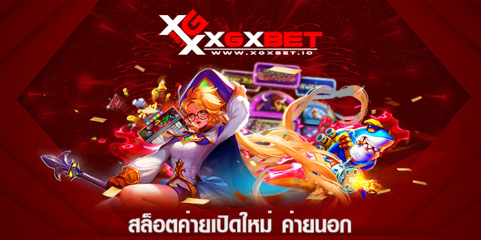 สล็อตค่ายเปิดใหม่ ค่ายนอก