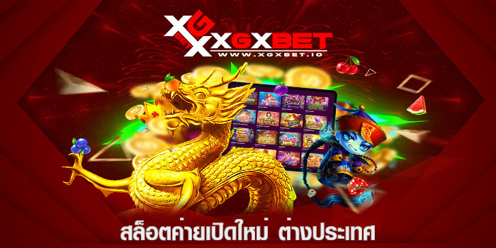 สล็อตค่ายเปิดใหม่ ต่างประเทศ