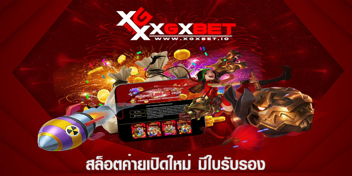 สล็อตค่ายเปิดใหม่ มีใบรับรอง