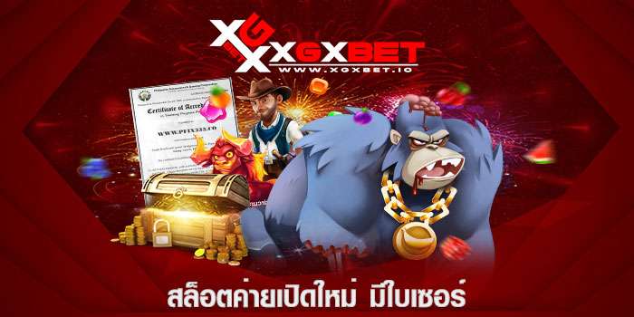 สล็อตค่ายเปิดใหม่ มีใบเซอร์