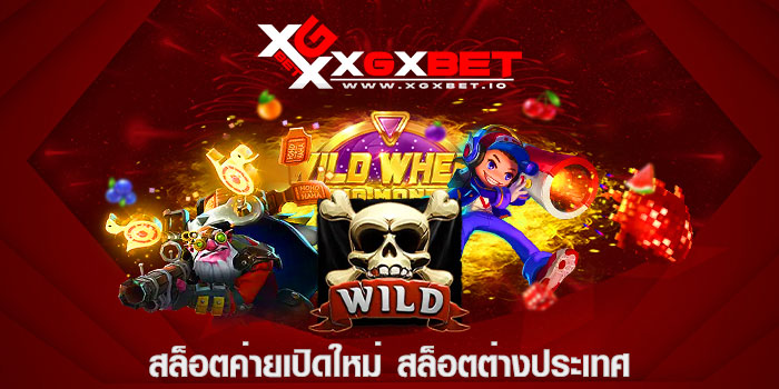สล็อตค่ายเปิดใหม่ สล็อตต่างประเทศ