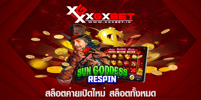 สล็อตค่ายเปิดใหม่ สล็อตทั้งหมด