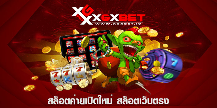 สล็อตค่ายเปิดใหม่ สล็อตเว็บตรง