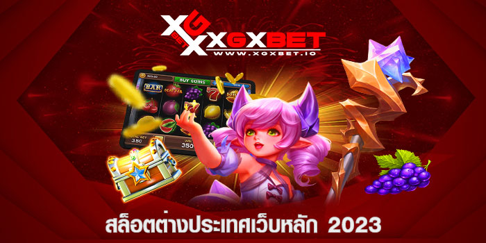 สล็อตต่างประเทศเว็บหลัก 2023